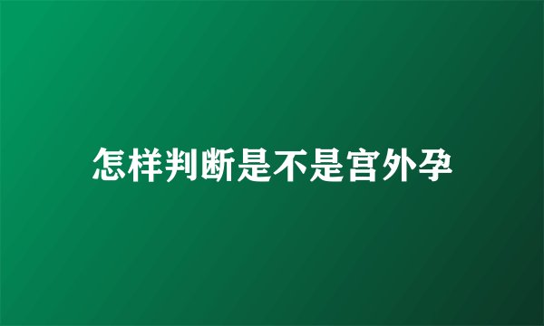 怎样判断是不是宫外孕