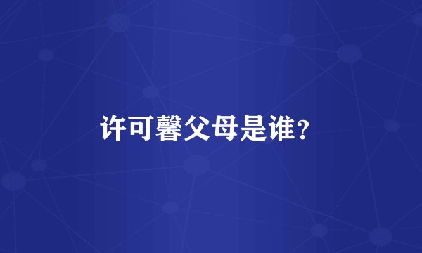 许可馨父母是谁？