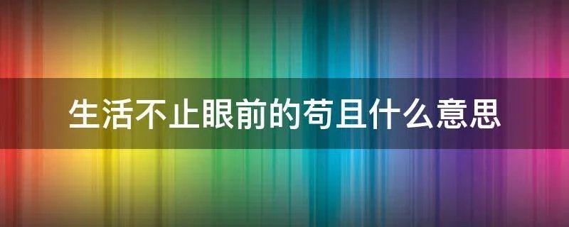 生活不止眼前的苟且什么意思