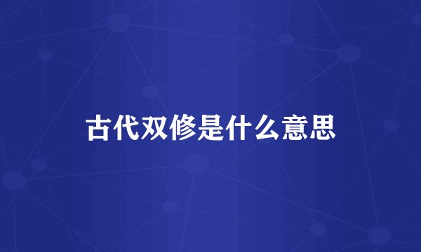 古代双修是什么意思