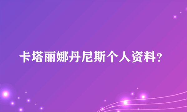 卡塔丽娜丹尼斯个人资料？