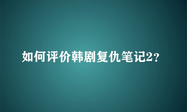 如何评价韩剧复仇笔记2?