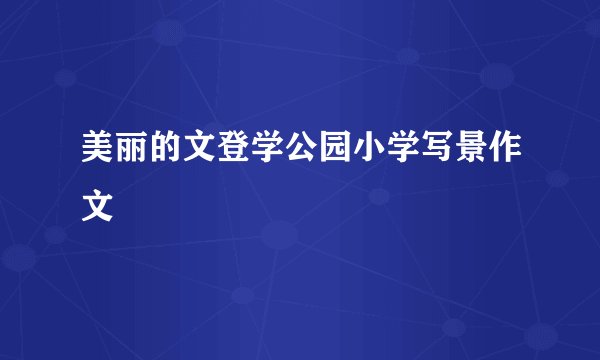 美丽的文登学公园小学写景作文