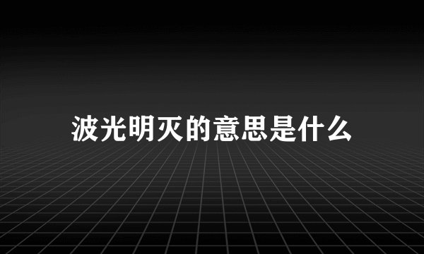 波光明灭的意思是什么