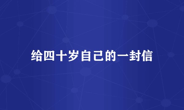 给四十岁自己的一封信