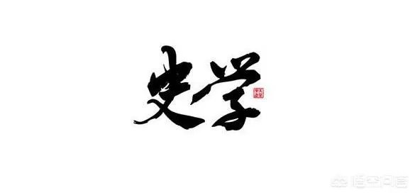 为什么说文史不分家?