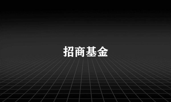 招商基金