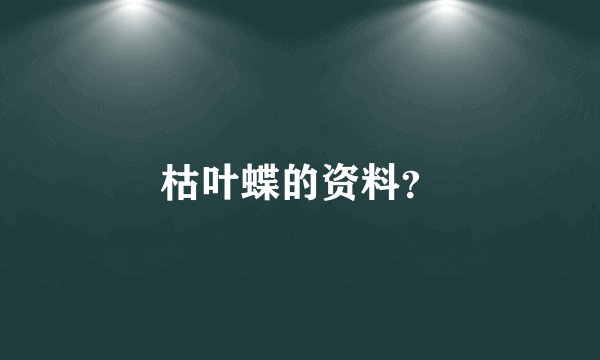 枯叶蝶的资料？