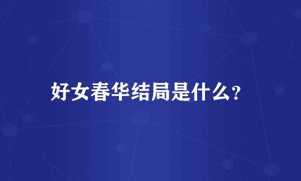好女春华结局是什么？