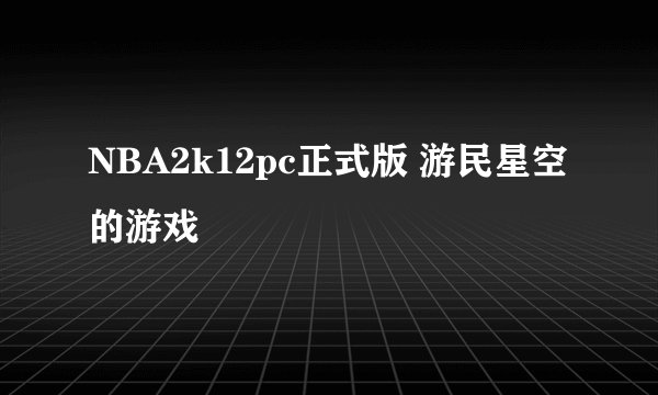 NBA2k12pc正式版 游民星空的游戏