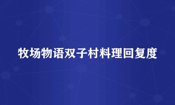 牧场物语双子村料理回复度