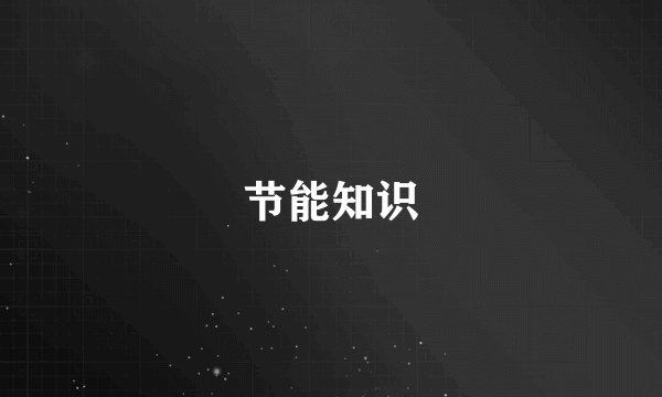 节能知识