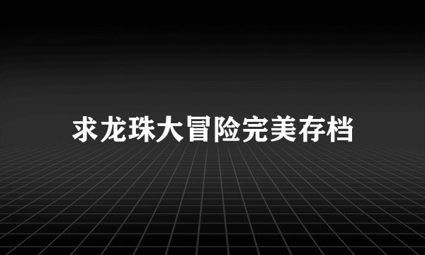求龙珠大冒险完美存档