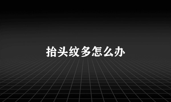 抬头纹多怎么办