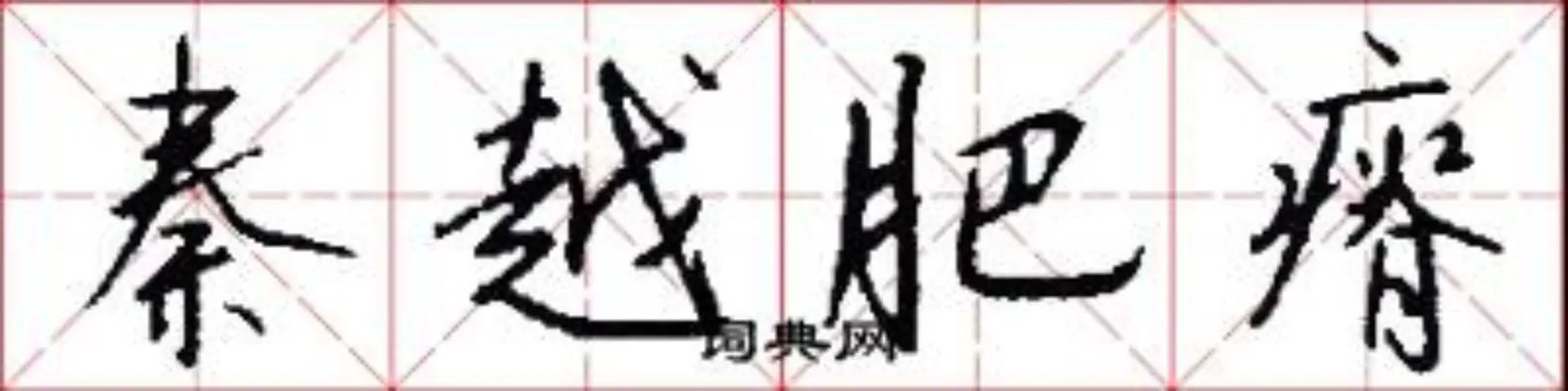 秦越肥瘠