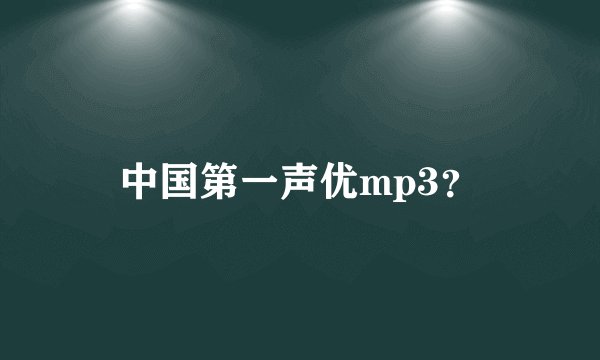 中国第一声优mp3？