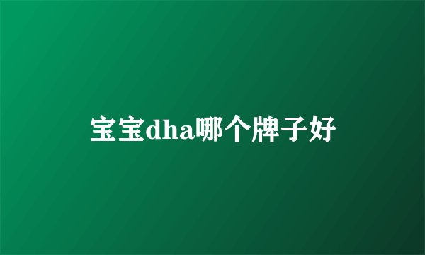 宝宝dha哪个牌子好