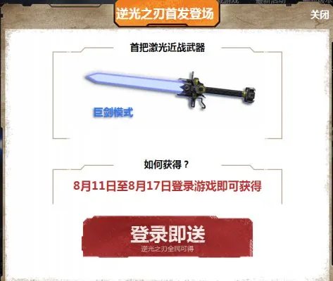 逆战激光剑属性怎样 好用吗 怎么获得
