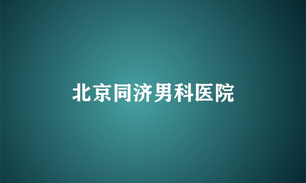 北京同济男科医院