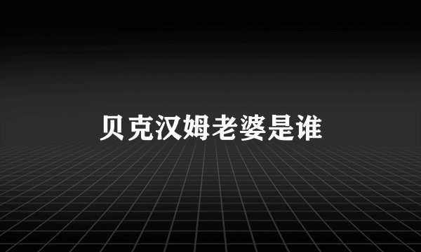 贝克汉姆老婆是谁
