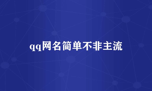 qq网名简单不非主流