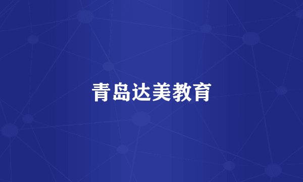 青岛达美教育