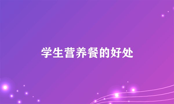 学生营养餐的好处