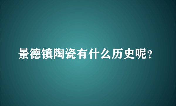 景德镇陶瓷有什么历史呢？