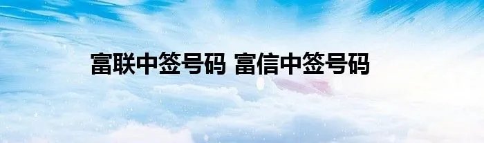 富联中签号码 富信中签号码