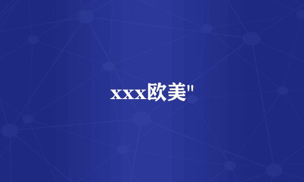 xxx欧美