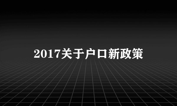 2017关于户口新政策