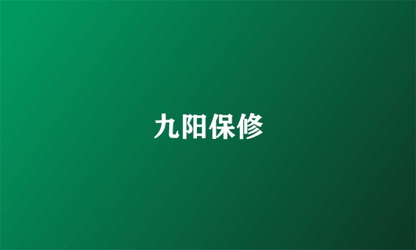 九阳保修