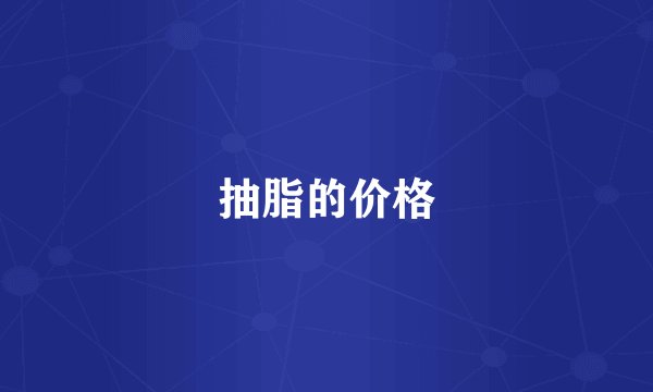 抽脂的价格