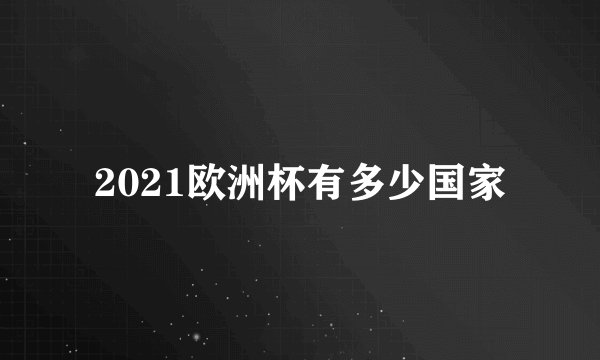 2021欧洲杯有多少国家