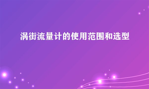 涡街流量计的使用范围和选型