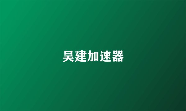 吴建加速器