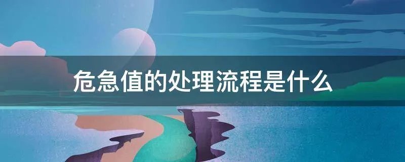 危急值的处理流程是什么