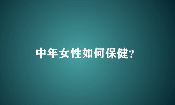 中年女性如何保健？