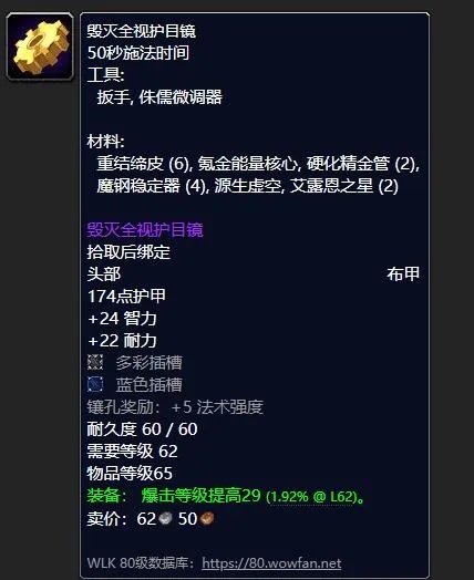 《魔兽世界》毁灭全视护目镜需要什么材料