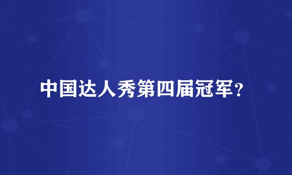 中国达人秀第四届冠军?