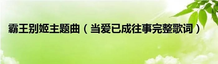 霸王别姬主题曲（当爱已成往事完整歌词）