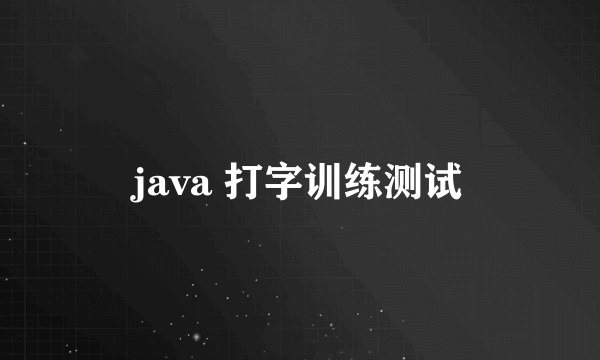 java 打字训练测试