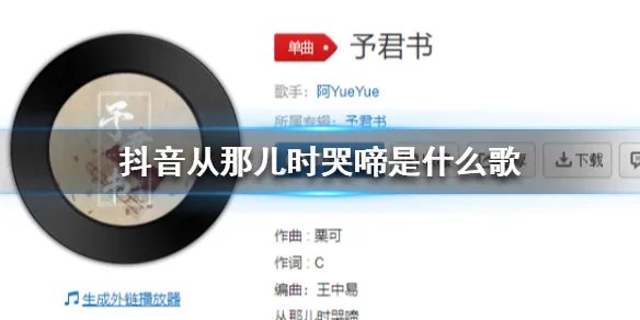 《抖音》从那儿时哭啼是什么歌 清平乐怀吉徽柔背景音乐