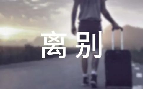 多情自古伤离别全诗