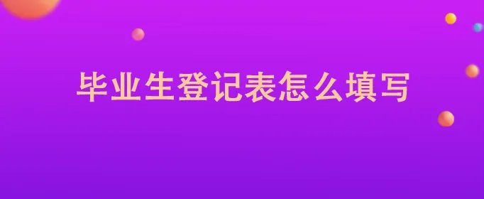 毕业生登记表怎么填写