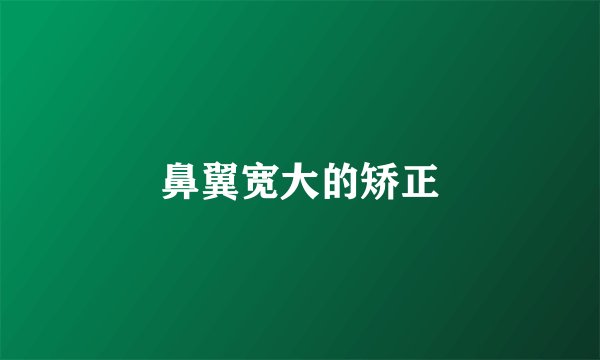 鼻翼宽大的矫正