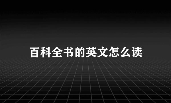 百科全书的英文怎么读