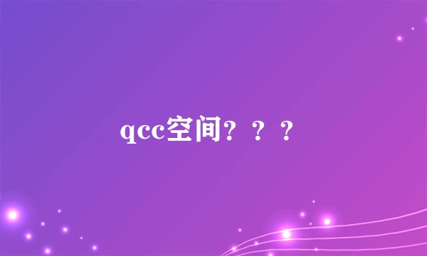 qcc空间？？？