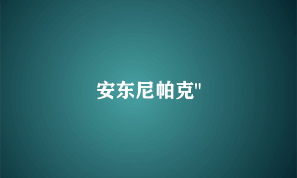 安东尼帕克