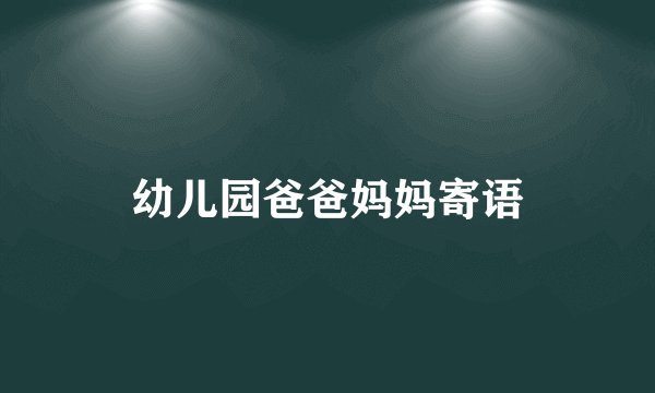 幼儿园爸爸妈妈寄语